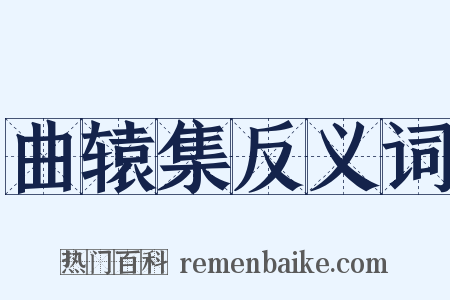 曲辕集反义词是什么意思的图片